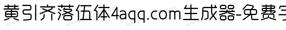 黄引齐落伍体4aqq.com生成器字体转换