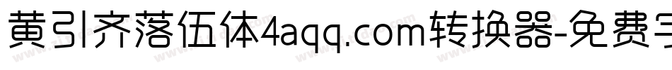 黄引齐落伍体4aqq.com转换器字体转换