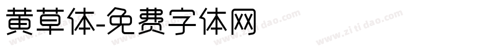 黄草体字体转换