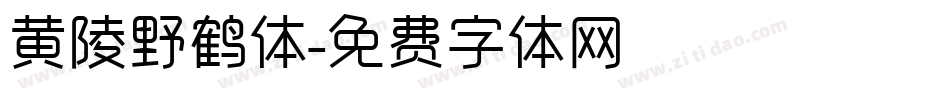 黄陵野鹤体字体转换