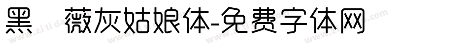 黑薔薇灰姑娘体字体转换