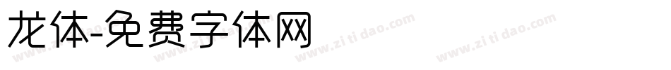 龙体字体转换