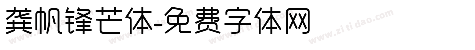 龚帆锋芒体字体转换
