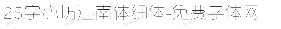 25字心坊江南体细体字体转换