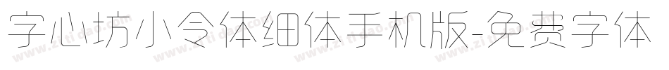 字心坊小令体细体手机版字体转换