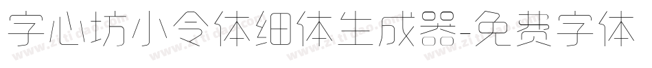 字心坊小令体细体生成器字体转换
