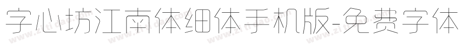 字心坊江南体细体手机版字体转换