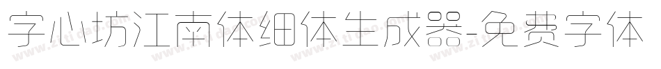 字心坊江南体细体生成器字体转换