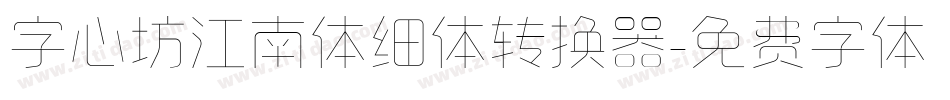 字心坊江南体细体转换器字体转换