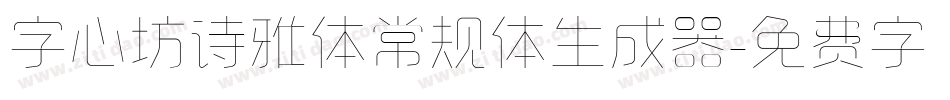 字心坊诗雅体常规体生成器字体转换