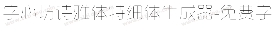 字心坊诗雅体特细体生成器字体转换