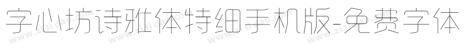 字心坊诗雅体特细手机版字体转换