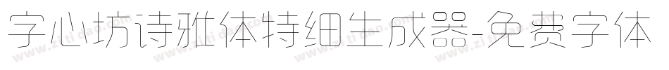 字心坊诗雅体特细生成器字体转换
