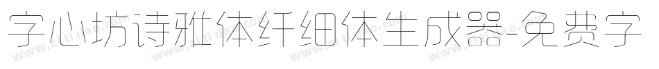 字心坊诗雅体纤细体生成器字体转换