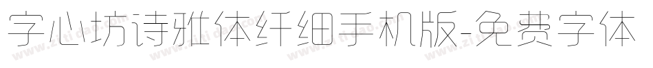 字心坊诗雅体纤细手机版字体转换