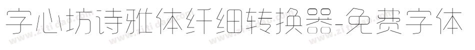 字心坊诗雅体纤细转换器字体转换