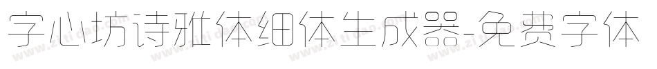 字心坊诗雅体细体生成器字体转换
