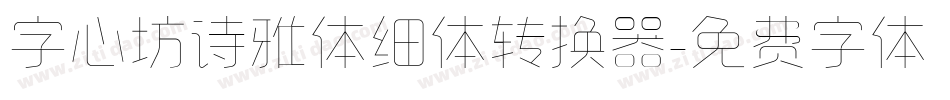 字心坊诗雅体细体转换器字体转换