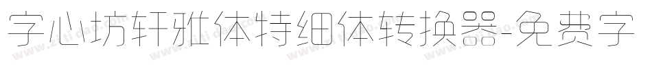 字心坊轩雅体特细体转换器字体转换