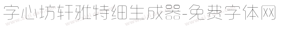 字心坊轩雅特细生成器字体转换
