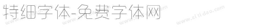特细字体字体转换