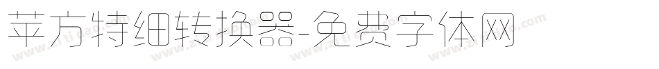 苹方特细转换器字体转换