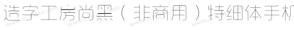 造字工房尚黑（非商用）特细体手机版字体转换