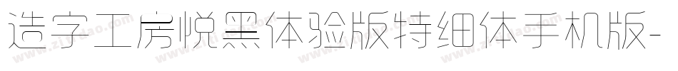 造字工房悦黑体验版特细体手机版字体转换