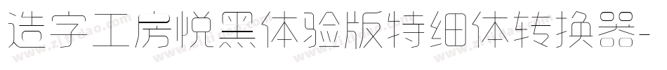 造字工房悦黑体验版特细体转换器字体转换