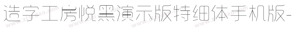 造字工房悦黑演示版特细体手机版字体转换