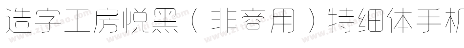 造字工房悦黑（非商用）特细体手机版字体转换