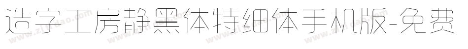 造字工房静黑体特细体手机版字体转换
