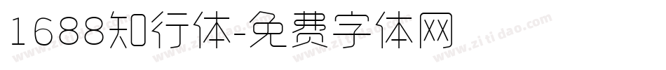 1688知行体字体转换