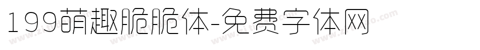 199萌趣脆脆体字体转换