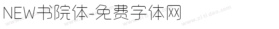 NEW书院体字体转换