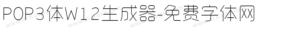 POP3体W12生成器字体转换