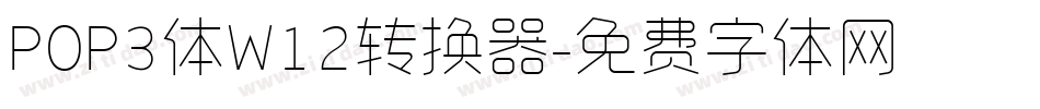 POP3体W12转换器字体转换