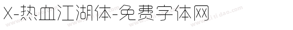 X-热血江湖体字体转换