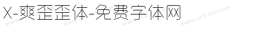 X-爽歪歪体字体转换