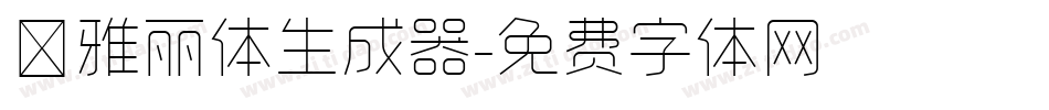 ★雅丽体生成器字体转换
