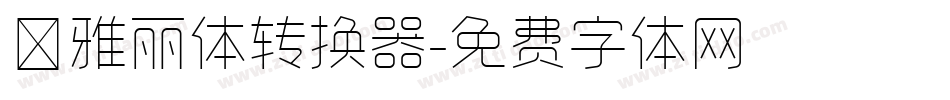 ★雅丽体转换器字体转换