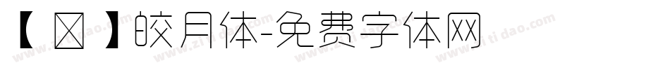 【嵐】皎月体字体转换