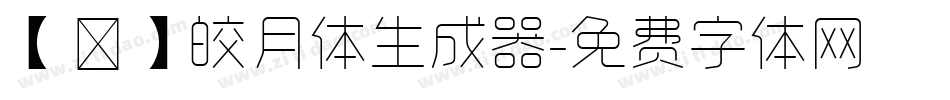 【嵐】皎月体生成器字体转换