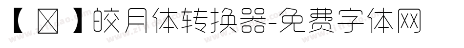 【嵐】皎月体转换器字体转换