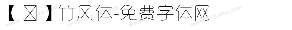 【嵐】竹风体字体转换