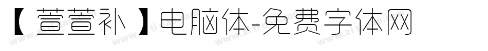 【萱萱补】电脑体字体转换