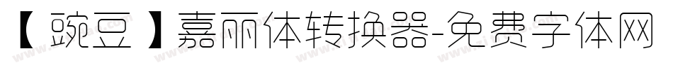 【豌豆】嘉丽体转换器字体转换