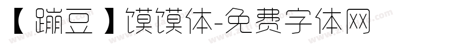 【蹦豆】馍馍体字体转换