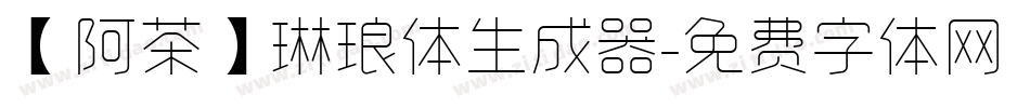 【阿茶】琳琅体生成器字体转换