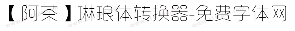 【阿茶】琳琅体转换器字体转换